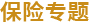 保险专题
