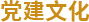 党建文化