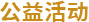 公益活动