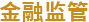 金融监管