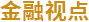 金融视点