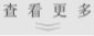 点击查看更多