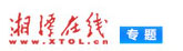 打开湘潭在线专题频道