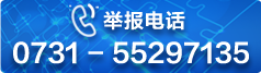 举报电话