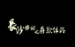 存款保险公益宣传·华融湘江银行湘潭分行篇