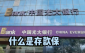 存款保险公益宣传·光大银行湘潭支行篇