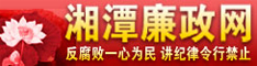 湘潭廉政网