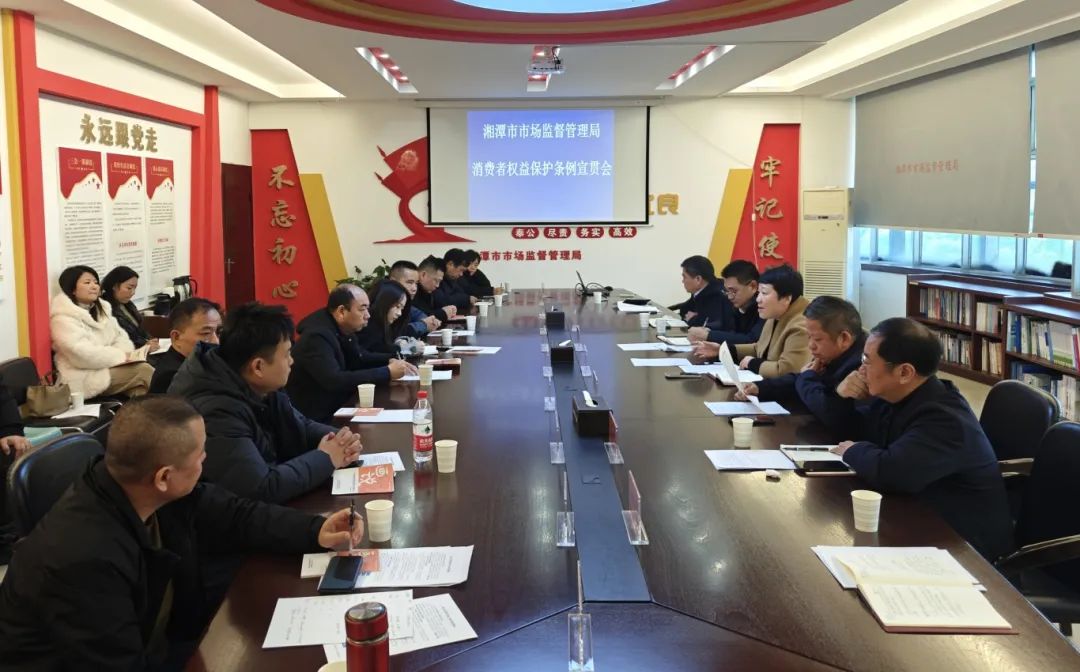 湘潭市市场监管局召开《消费者权益保护法实施条例》宣贯会