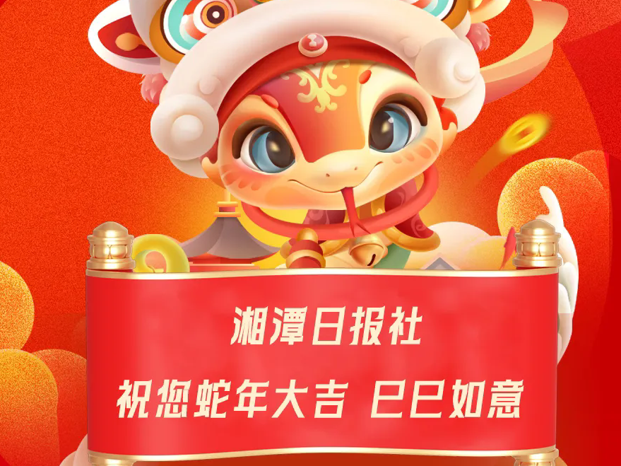 蛇！年！大！吉！