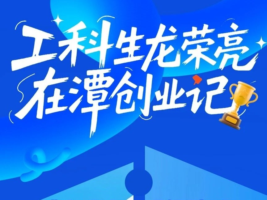 長圖丨工科生龍榮亮在潭創業記
