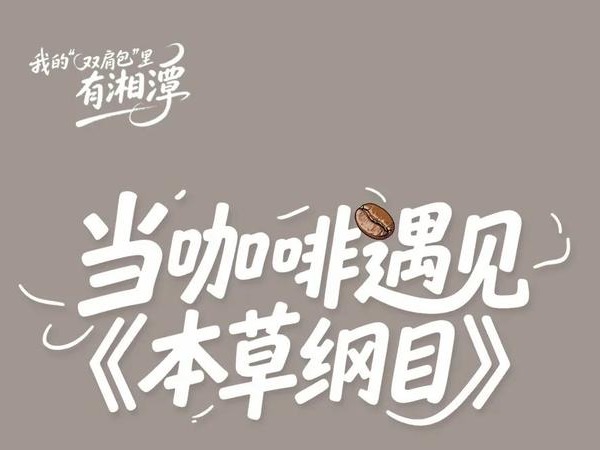 長圖丨當咖啡遇見《本草綱目》