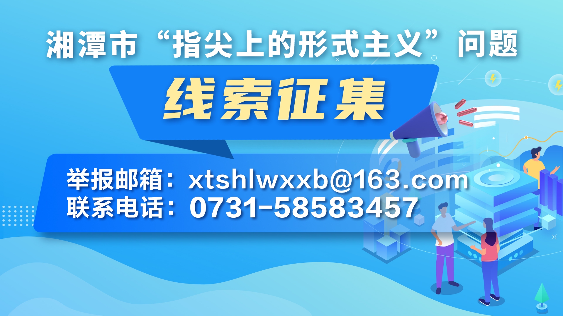 湘潭市“指尖上的形式主义”问题线索征集通告