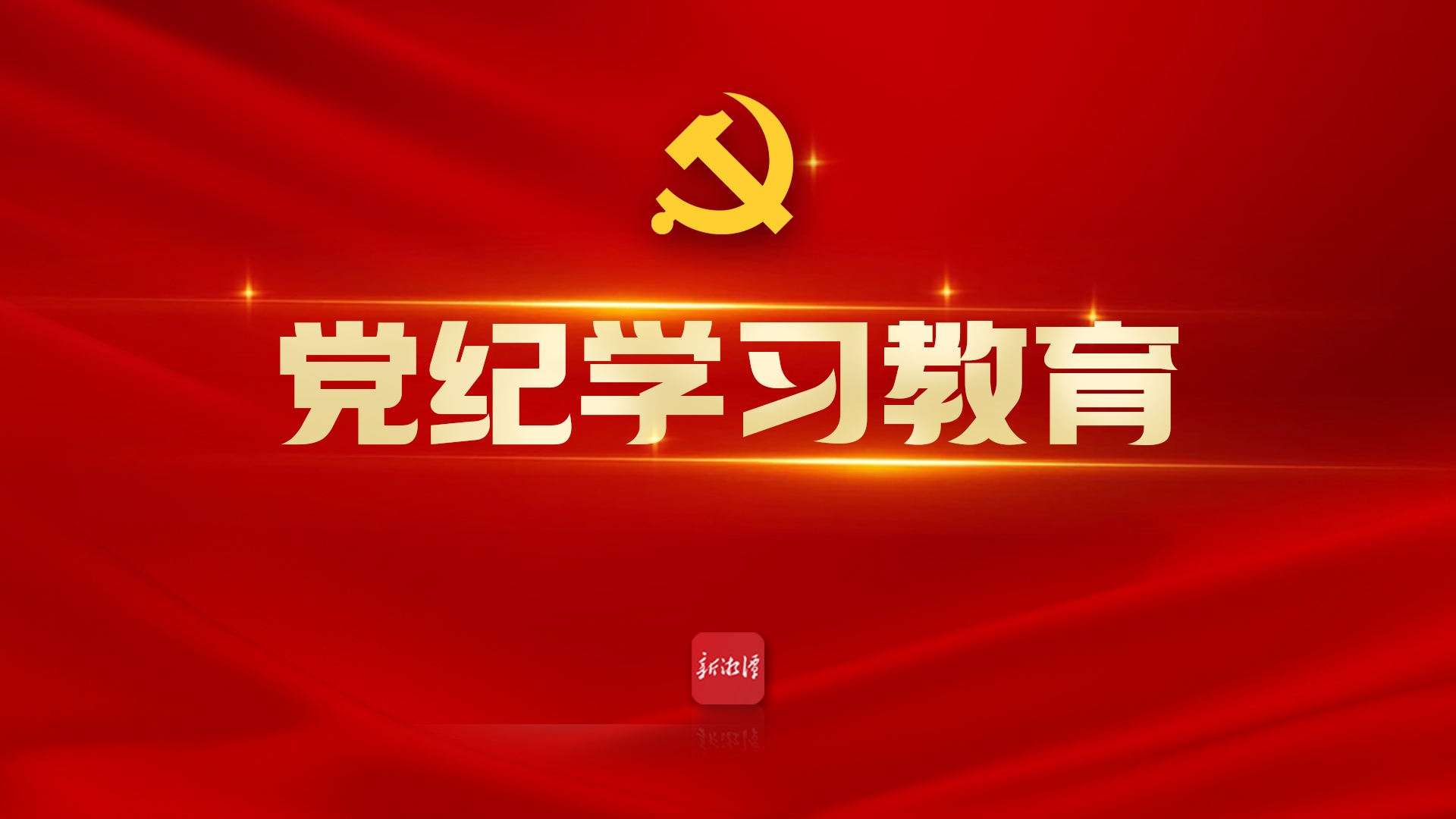 党纪学习教育