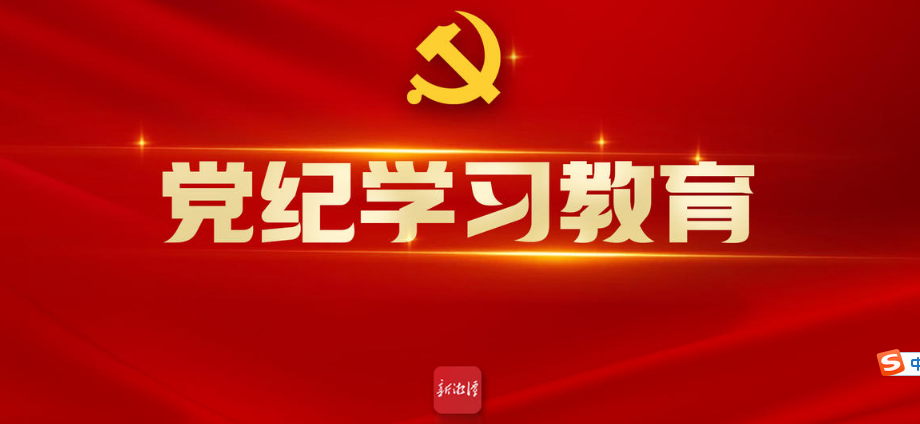 党纪学习教育