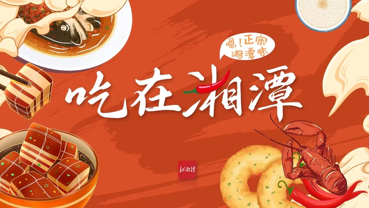 专题丨吃在湘潭