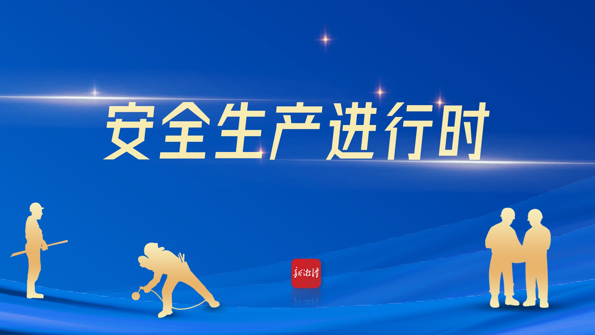 专题丨安全生产进行时