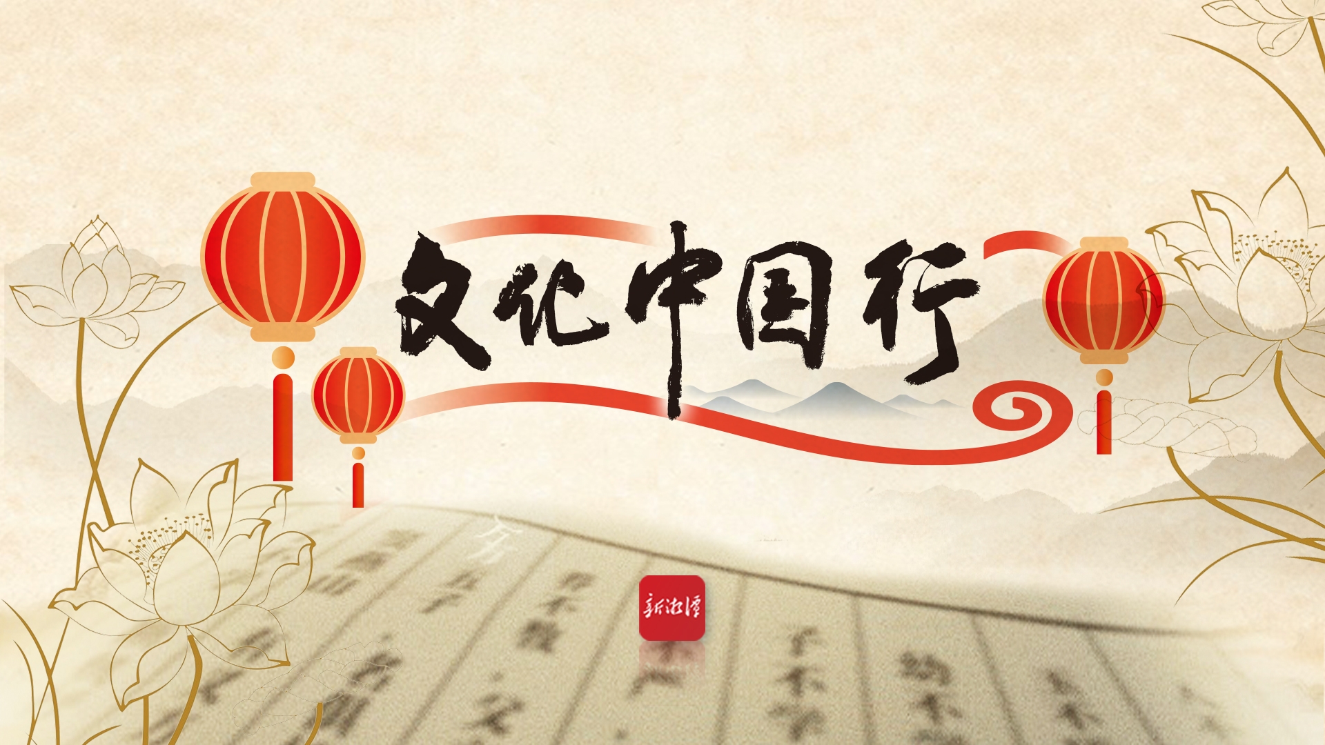 专题丨文化中国行