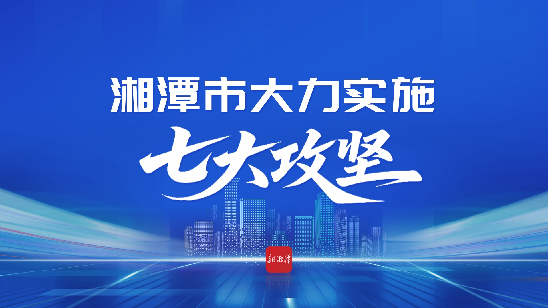  專題丨湘潭市大力實施“七大攻堅”