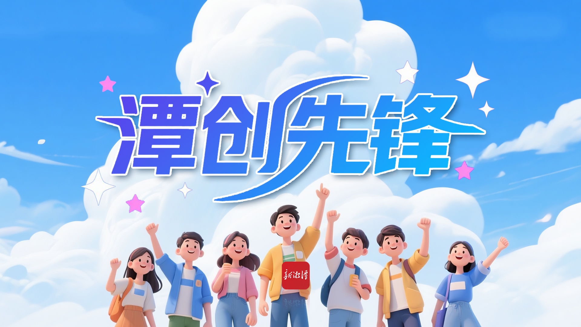  專題丨潭創(chuàng)先鋒