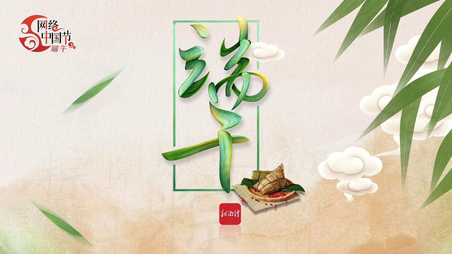 專題丨2025網(wǎng)絡(luò)中國節(jié)·端午