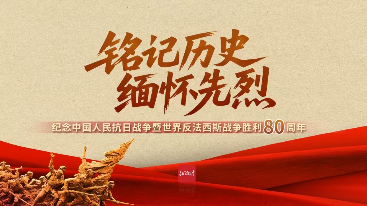 铭记历史 缅怀先烈