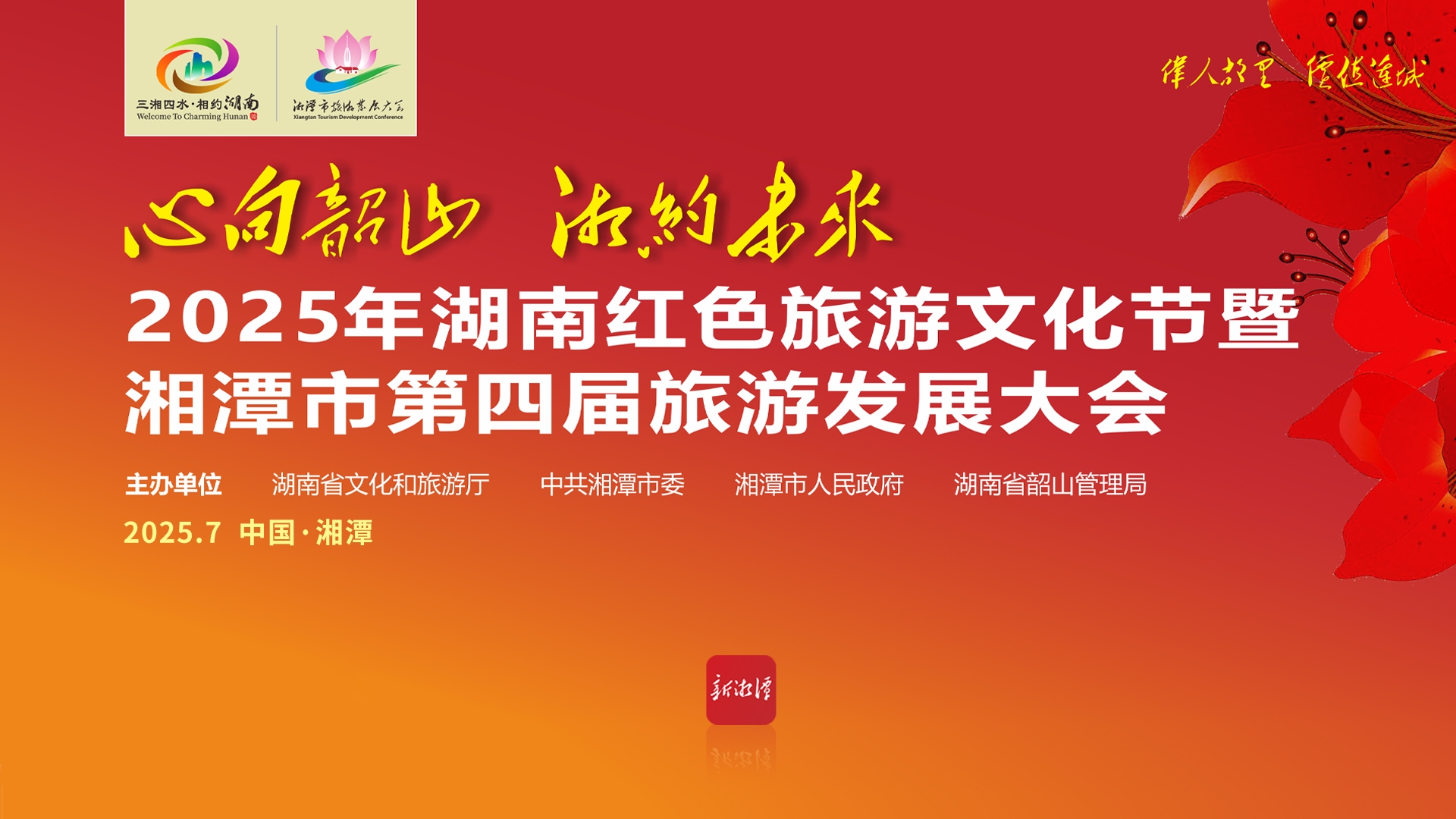  專題丨心向韶山 湘約未來