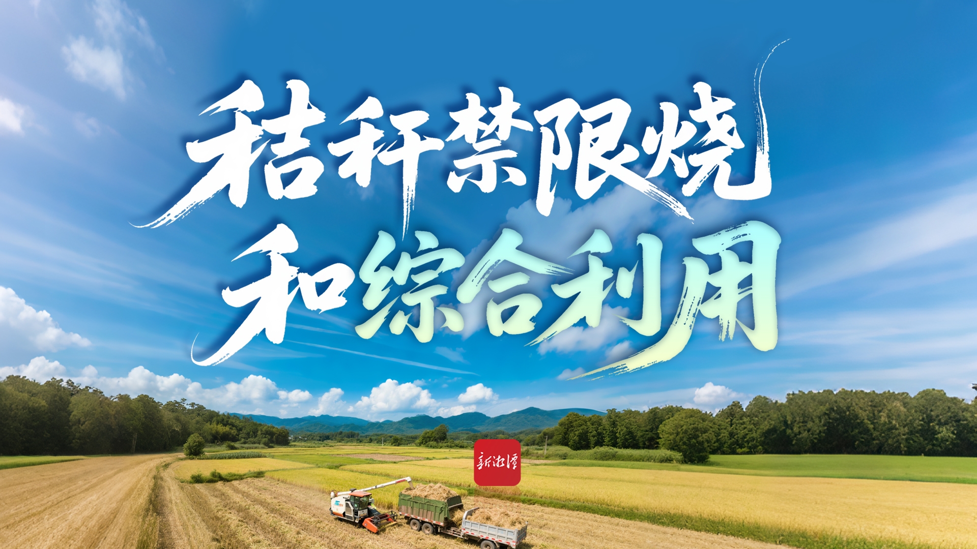 秸秆禁限烧和综合利用