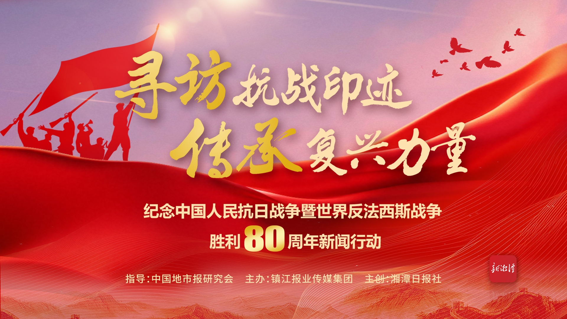 寻访抗战印迹 传承复兴力量