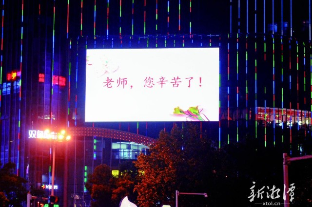 600-xxt2023-09-12～1｜建设路口湘潭中心led电子显示屏为教师“亮灯”。｛｝（本报记者｛｝欧阳天｛｝摄）d916.jpg