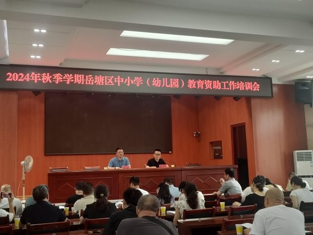 岳塘区：举办2024年秋季学期中小学（幼儿园）教育资助培训.jpg