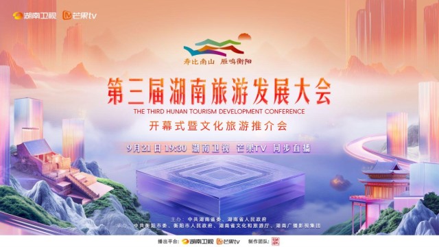海報(bào)丨第三屆湖南旅游發(fā)展大會(huì)