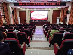 我校举行2025年春季开学全体教职工大会153.png