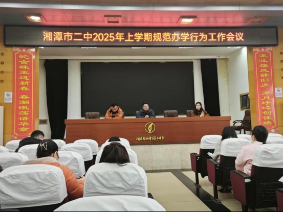 湘潭市第二中学2025年上学期德育论坛(第二期）暨全体班主任工作会议165.png