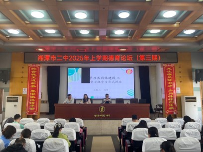 湘潭市第二中学2025年上学期德育论坛(第三期）暨全体班主任工作会议156.png