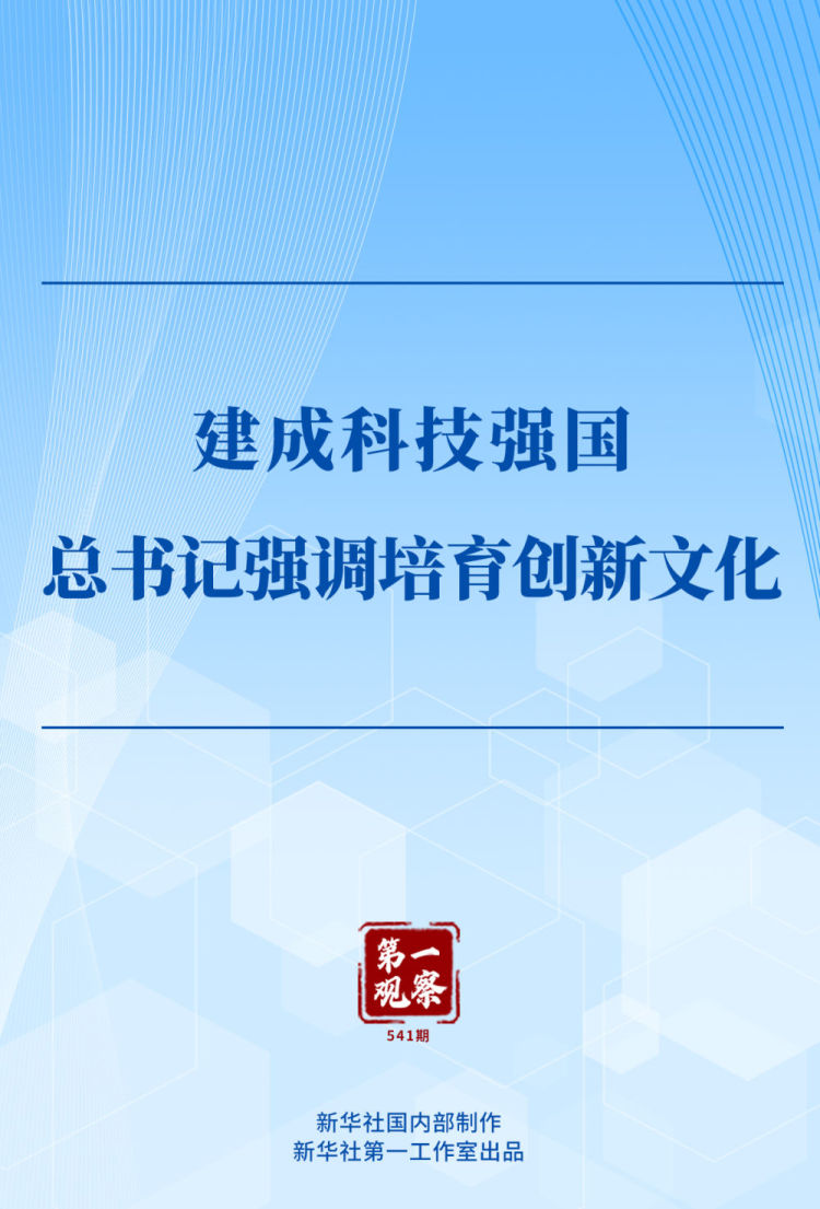 第一观察｜建成科技强国，总书记强调培育创新文化